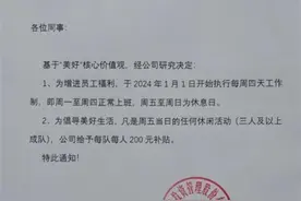 杭州一公司实行每周四天工作制，周末发钱搞活动，评论区“羡慕嫉妒恨”图片