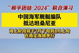 “和平团结-2024”联合演习 中方编队抵坦桑尼亚图片