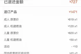 315|退个票收了50%手续费，机票退改咋就这么贵？图片