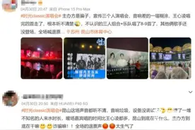假唱、划水、拼盘，观众怒喊退票，演唱会经济何去何从图片