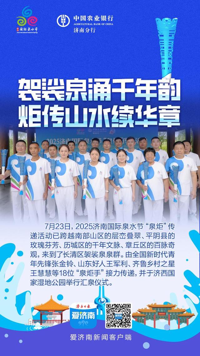 袈裟泉涌千年韵！2025济南国际泉水节“泉炬”传递抵达长清
