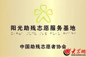 博兴县残联喜获全国“阳光助残志愿服务基地”荣誉称号图片