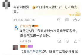 天气课代表｜广东开始回温！清明假期天气提前剧透图片