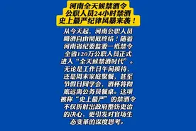 河南省实施全天候禁酒令，公职人员24小时禁酒？当地纪委回应图片