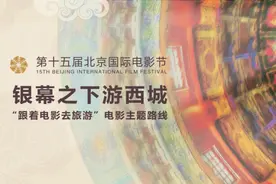 银幕之下游西城！5条“电影+旅游”路线正式发布图片