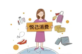 “悦己”潮提升消费愉悦感图片