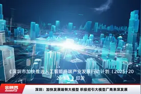 深圳：加快发展端侧大模型 积极招引大模型厂商来深发展视频封面