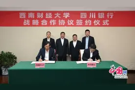 聚焦人才共育等领域 西南财大携手四川银行建立战略合作关系图片