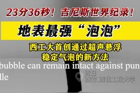 23分36秒不破裂！地表最强“泡泡”诞生！图片