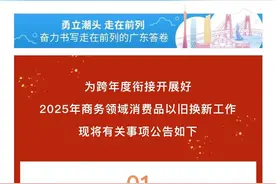 事关以旧换新！广东发布衔接新政图片