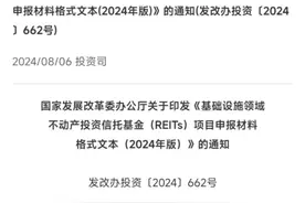 国家发改委：研究制定REITs项目申报材料格式文本，含设立方案、项目合规情况等图片