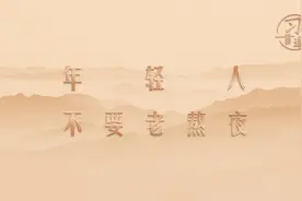 习言道｜年轻人不要老熬夜图片