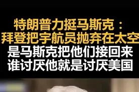 特朗普力挺马斯克：拜登把宇航员抛弃在太空，是马斯克把他们接回来图片