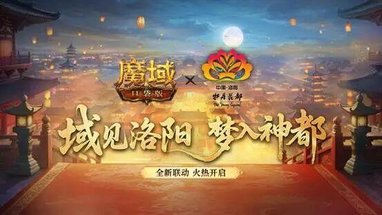 突破次元壁！神都洛阳×《魔域口袋版》联动上线，跟着女帝游盛唐