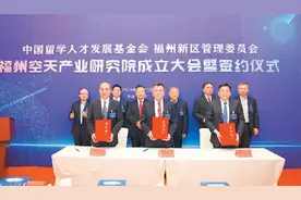 中国留学人才发展基金会福州空天产业研究院成立图片