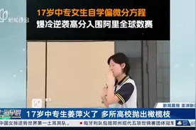 17岁中专生姜萍火了 多所高校抛出橄榄枝视频封面