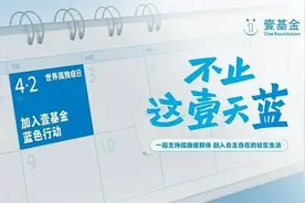 世界孤独症日，壹基金蓝色行动倡导支持孤独症群体的社会融合图片