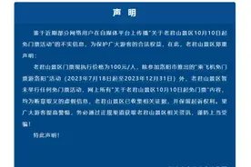 河南老君山景区紧急声明：网传“免门票活动”不实图片