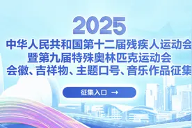 3000余份投稿！十五运会和残特奥会主题口号征集作品纷至沓来图片