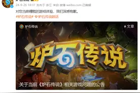 国服重启出现多处BUG，《炉石传说》道歉：修复时间未知图片