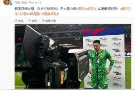 5次扑救高接抵挡！官方：王大雷当选国足2-1印尼全场最佳！图片