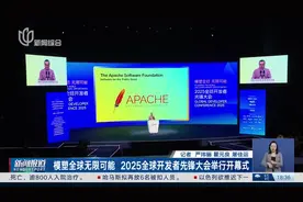 模塑全球无限可能 2025全球开发者先锋大会举行开幕式视频封面