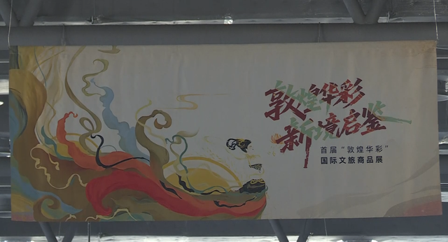 【当好东道主 办好文博会】敦煌文博会即将启幕  多元文化展览备受瞩目