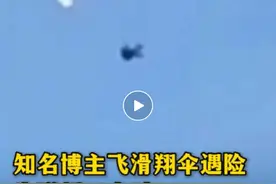失联超30小时！知名博主飞滑翔伞遇险！救援队：情况不乐观，他没带食物和装备图片