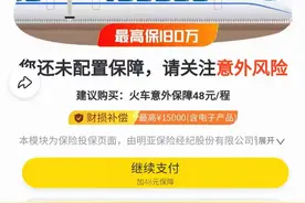 火车票支付页面暗藏保险搭售 消费者质疑平台变相强制消费图片