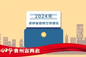 干货满满！动画速览2024年贵州省政府工作报告视频封面