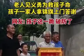 老人见义勇为救孩子命，孩子一家人拿锦旗上门答谢，网友: 孩子这一跪破防了图片