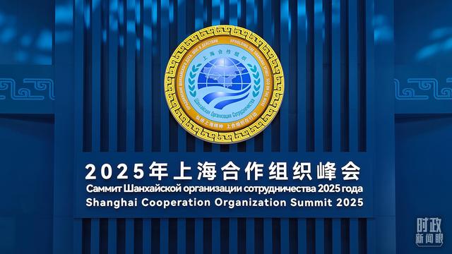 时政新闻眼丨上合天津峰会，习近平为何首次提出全球治理倡议