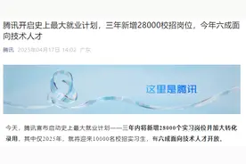 腾讯官宣：启动史上最大就业计划，三年新增2.8万个校招实习岗位图片