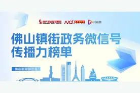 佛山32镇街政务微信号传播力8月榜单出炉！谁是黑马选手？图片