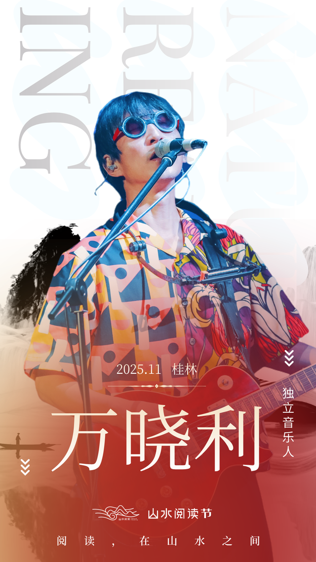 抢票啦！万晓利、周云蓬、都靓邀你共赴山水阅读之约