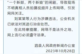 纵观天下｜安徽泗县通报“男子同时迎娶两个新娘”，系直播人员为“博眼球”策划闹剧图片