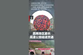 15.3公里！西南地区最长高速公路隧道贯通图片