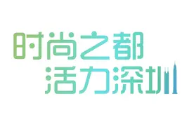 “时尚之都·深圳美业”之一：引领“顶流”美丽生活图片