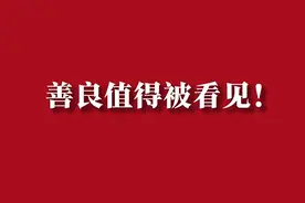 你的善良值得被看见！盘点上半年济南暖心瞬间图片