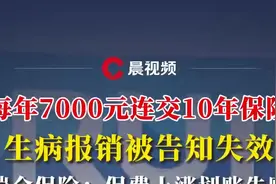 晨意帮忙丨每年7千连交10年保险生病报销被告知失效，老人快急崩溃了！瑞众保险回应