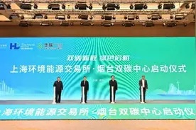 上海环境能源交易所•烟台双碳中心在黄渤海新区启动图片