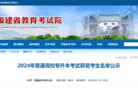 681人！2024年福建高校专升本考试拟获奖考生名单公示图片
