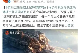 杭州已接洽环球影城？文旅局回应图片