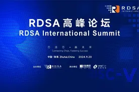 共绘RISC-V产业新蓝图！9月20日，珠海与世界有约图片