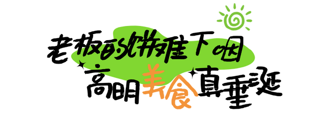 我想离开浪浪山，去高明看看！