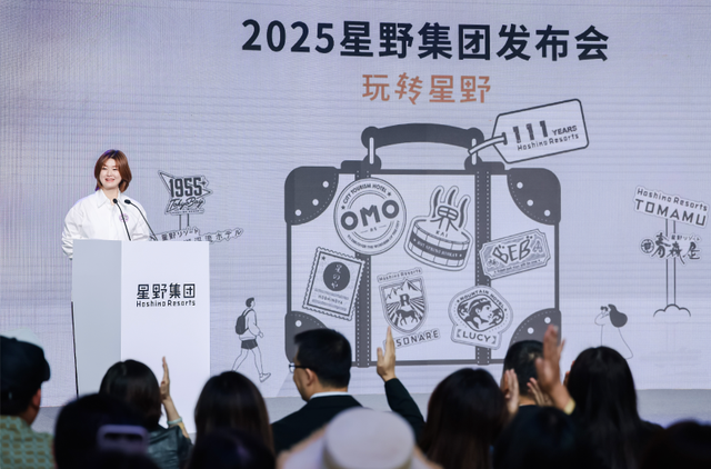 2025星野集团发布会 “玩转星野”引领旅宿新风向