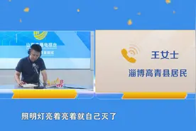 淄博高青：老小区电压不稳 居民生活受影响 高青县人民医院：找到电路故障原因 已解决图片