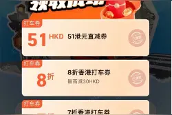千万级打车补贴来了！香港旅发局联合高德推出“国庆畅游香港计划”图片