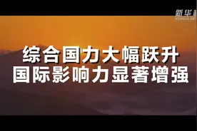 数说新中国75年｜综合国力大幅跃升 国际影响力显著增强图片