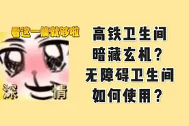 高铁卫生间暗藏玄机？无障碍卫生间如何使用？看这一篇就够啦图片